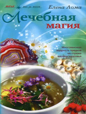 cover image of Лечебная магия